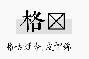 格曌名字的寓意及含义