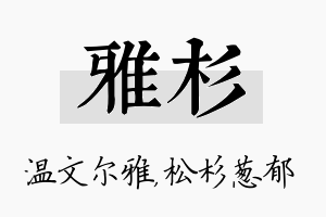 雅杉名字的寓意及含义