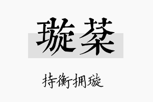 璇棻名字的寓意及含义