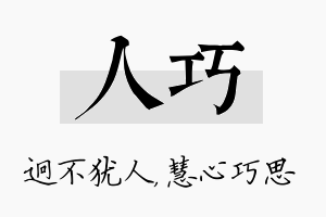 人巧名字的寓意及含义