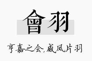 会羽名字的寓意及含义