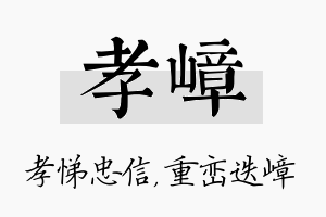 孝嶂名字的寓意及含义