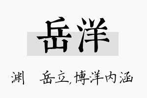 岳洋名字的寓意及含义