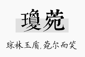 琼菀名字的寓意及含义