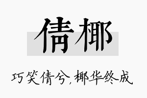 倩椰名字的寓意及含义