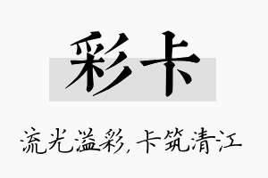 彩卡名字的寓意及含义