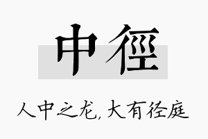 中径名字的寓意及含义