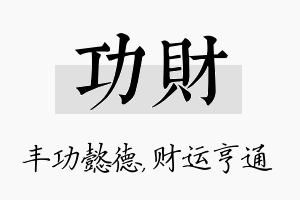 功财名字的寓意及含义