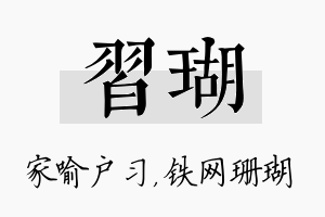 习瑚名字的寓意及含义