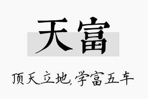 天富名字的寓意及含义