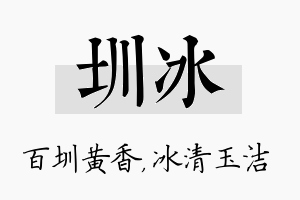 圳冰名字的寓意及含义