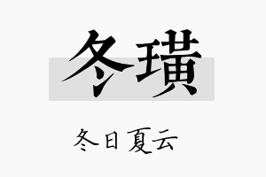 冬璜名字的寓意及含义