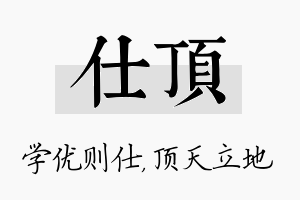 仕顶名字的寓意及含义