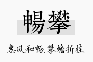 畅攀名字的寓意及含义