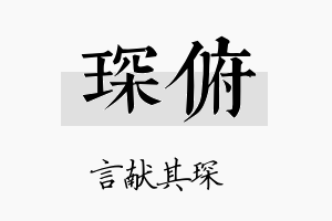 琛俯名字的寓意及含义