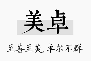 美卓名字的寓意及含义