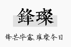 锋璨名字的寓意及含义