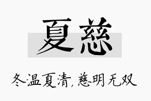 夏慈名字的寓意及含义