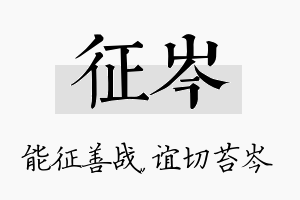 征岑名字的寓意及含义