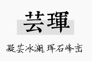 芸珲名字的寓意及含义