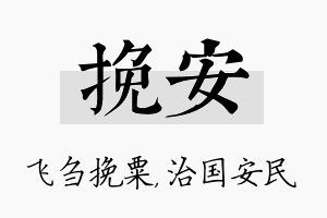 挽安名字的寓意及含义