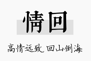 情回名字的寓意及含义