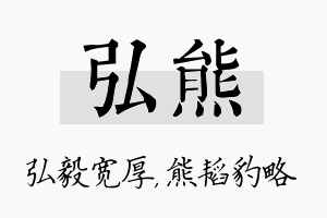 弘熊名字的寓意及含义