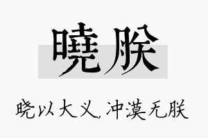 晓朕名字的寓意及含义