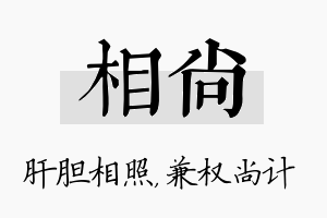 相尚名字的寓意及含义