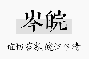 岑皖名字的寓意及含义