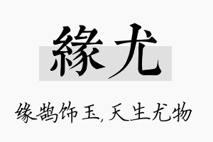 缘尤名字的寓意及含义