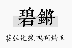 碧锵名字的寓意及含义