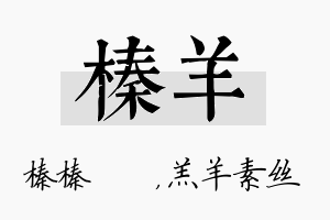 榛羊名字的寓意及含义