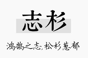 志杉名字的寓意及含义