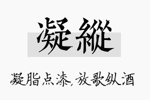 凝纵名字的寓意及含义