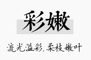 彩嫩名字的寓意及含义