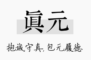 真元名字的寓意及含义