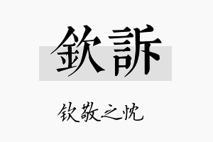 钦诉名字的寓意及含义