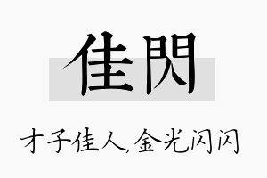 佳闪名字的寓意及含义