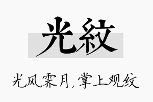 光纹名字的寓意及含义