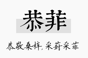 恭菲名字的寓意及含义