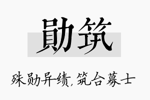 勋筑名字的寓意及含义