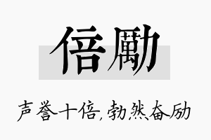 倍励名字的寓意及含义