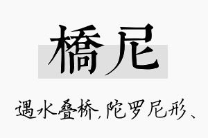 桥尼名字的寓意及含义