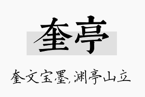 奎亭名字的寓意及含义