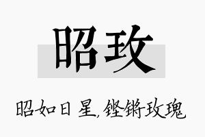 昭玫名字的寓意及含义