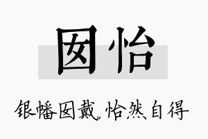 囡怡名字的寓意及含义