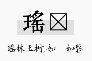 瑶垚名字的寓意及含义