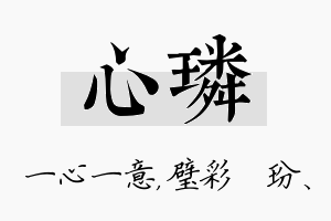 心璘名字的寓意及含义