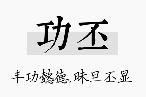 功丕名字的寓意及含义